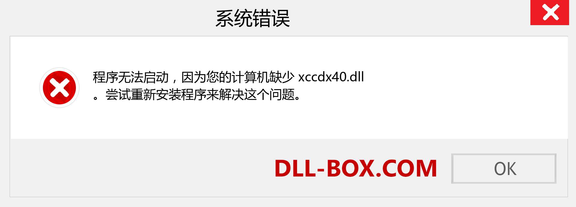 xccdx40.dll 文件丢失？。 适用于 Windows 7、8、10 的下载 - 修复 Windows、照片、图像上的 xccdx40 dll 丢失错误